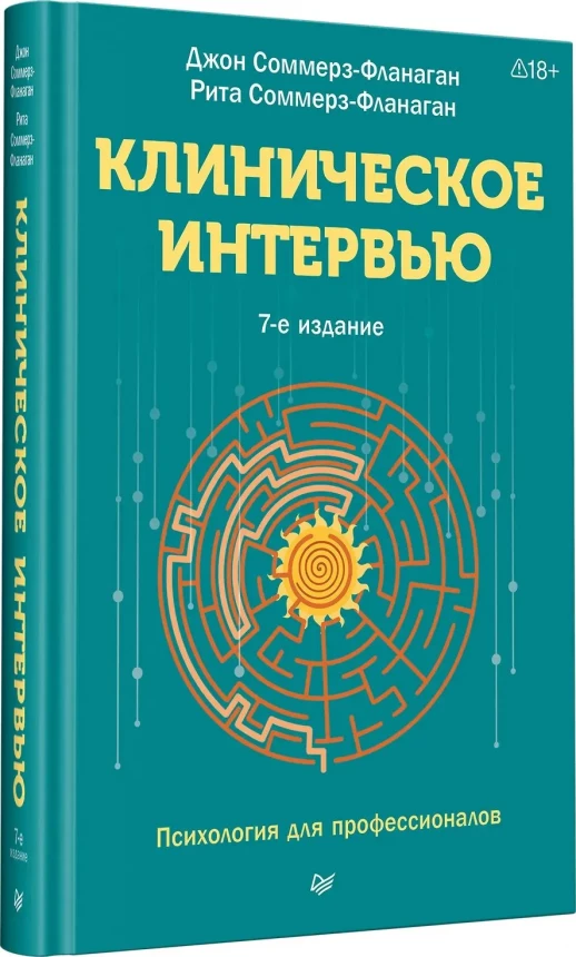 Клиническое интервью (Психология для профессионалов)  