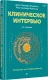 Клиническое интервью (Психология для профессионалов)  
