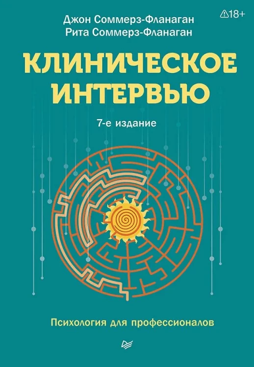 Клиническое интервью (Психология для профессионалов)  