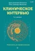 Клиническое интервью (Психология для профессионалов)  