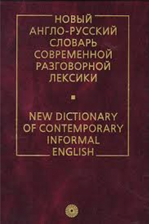 Новый англо-русский словарь совр.разг.лексики  