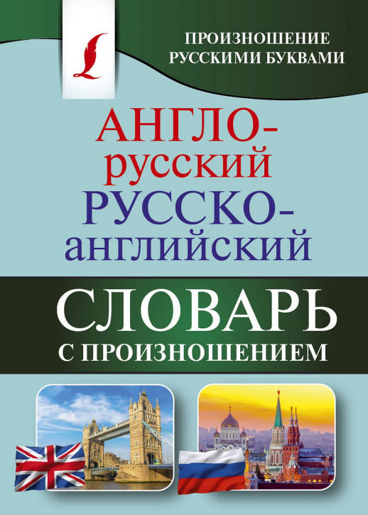 Англо-русский русско-английский словарь с произношением. Произношение русскими буквами (мягк.)  