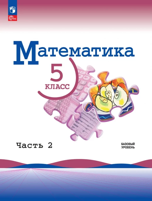 Математика 5 класс Учебник Часть 2 ФГОС  