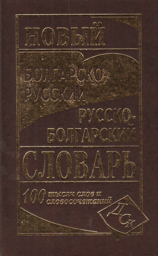 Новый болгарско-русский, русско-болгарский словарь (100 000 слов)  