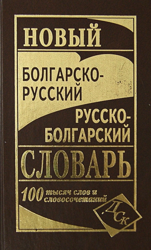 Новый болгарско-русский, русско-болгарский словарь (100 000 слов)  
