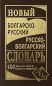 Новый болгарско-русский, русско-болгарский словарь (100 000 слов)  