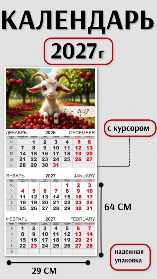 Календарь-трио 2027 год Символ года  