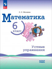 Математика. 6 класс. Базовый уровень. Устные упражнения