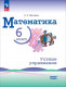Математика. 6 класс. Базовый уровень. Устные упражнения  
