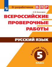 Всероссийские проверочные работы. Русский язык. Рабочая тетрадь. 5 класс ФП