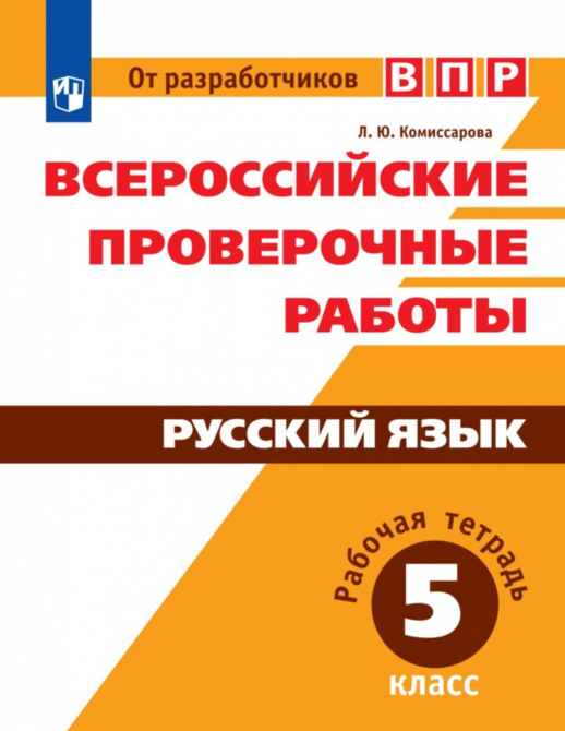 Всероссийские проверочные работы. Русский язык. Рабочая тетрадь. 5 класс ФП  