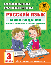 Русский язык. Мини-задания на все правила и орфограммы. 3 кл.