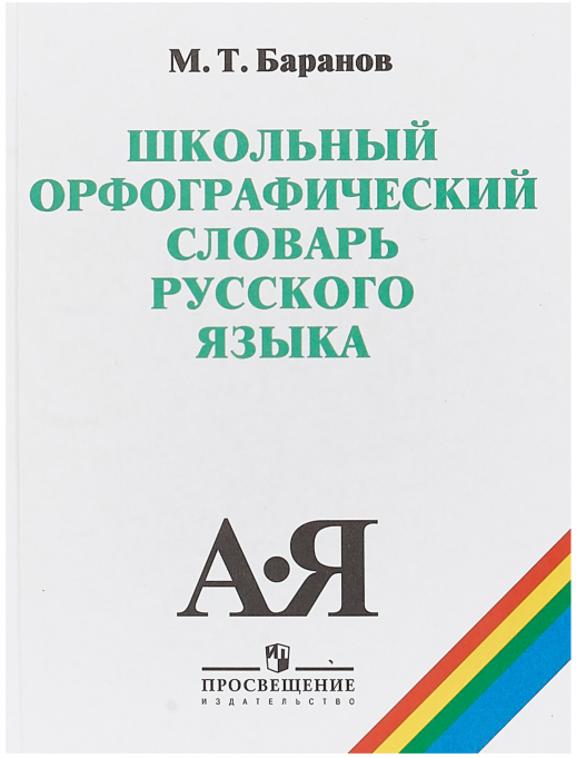 Школьный орфографический словарь.  
