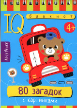 Умный блокнот. 80 загадок с картинками 4+