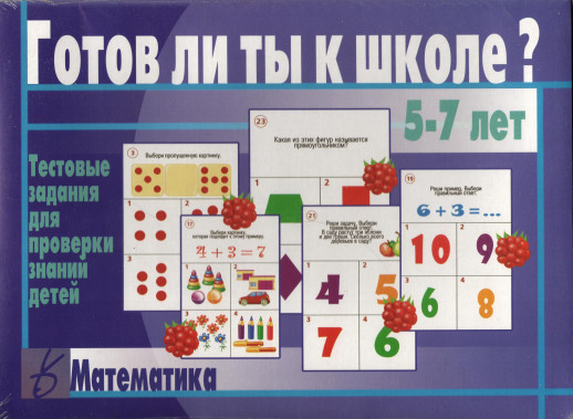 Игра "Готов ли ты к школе? Математика" Д-431  