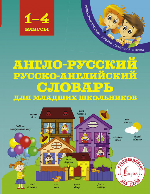 Англо-русский русско-английский словарь для младших школьников 1-4 кл. ("Иллюстрированный словарь начальной школы")