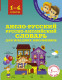 Англо-русский русско-английский словарь для младших школьников 1-4 кл. (