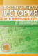 Всемирная история. Весь школьный курс в таблицах  