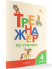 Тренажёр по чтению 4 класс ФГОС