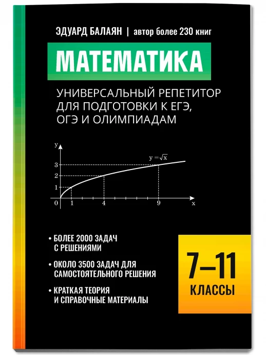 Математика. Универсальный репетитор для подготовки к ЕГЭ, ОГЭ и олимпиадам. 7-11 кл. ("Большая перемена")  