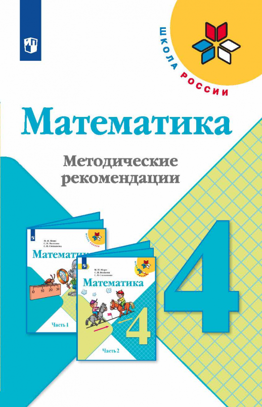 Математика  4 кл Метод. рекомендации ФГОС (Школа России) (Просв.)  