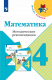 Математика  4 кл Метод. рекомендации ФГОС (Школа России) (Просв.)  
