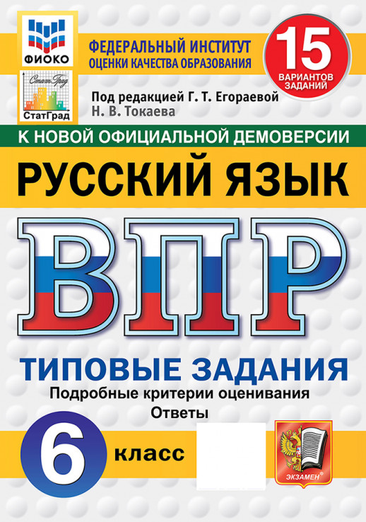 ВПР Русский язык 6 класс. 15 вариантов. ФГОС НОВЫЙ + SC (2026)  