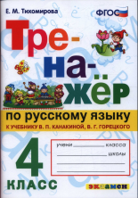 Русский язык 4 кл. Тренажер (Канакина, Горецкий) ФГОС