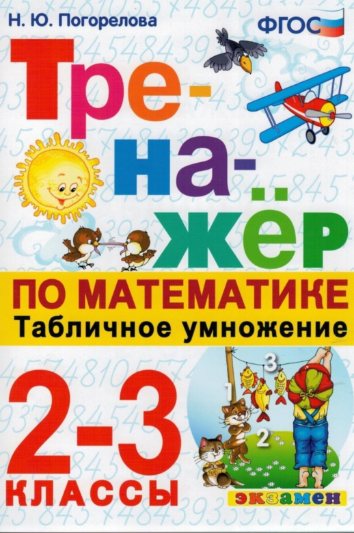 Математика. Табличное умножение. 2-3 классы. Тренажер  