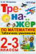 Математика. Табличное умножение. 2-3 классы. Тренажер  