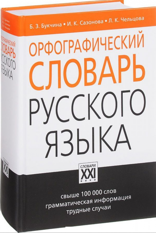 Орфографический словарь русского языка.