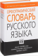 Орфографический словарь русского языка.