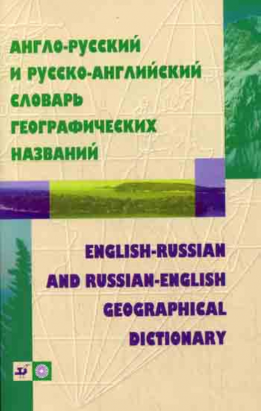 Англо-русский и русско-английский словарь географических названий  