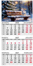 Календарь-трио 2027 год Символ года