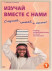 Изучай вместе с нами. Слушай, читай и пиши! Учебник по арабскому языку (нормативный и продвинутый уровни). Часть 1  