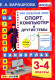 АНГЛ.ЯЗ. СПОРТ. КОМПЬЮТЕР И ДРУГИЕ ТЕМЫ. 3-4 КЛАССЫ. ФГОС  