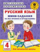 Русский язык. Мини-задания на все правила и орфограммы. 4 кл.