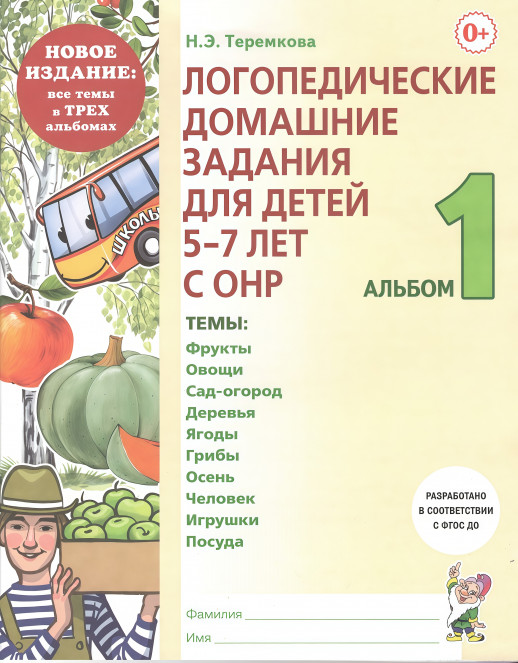Логопедические домашние задания для детей 5-7 лет с ОНР альбом №1 (Новый)  