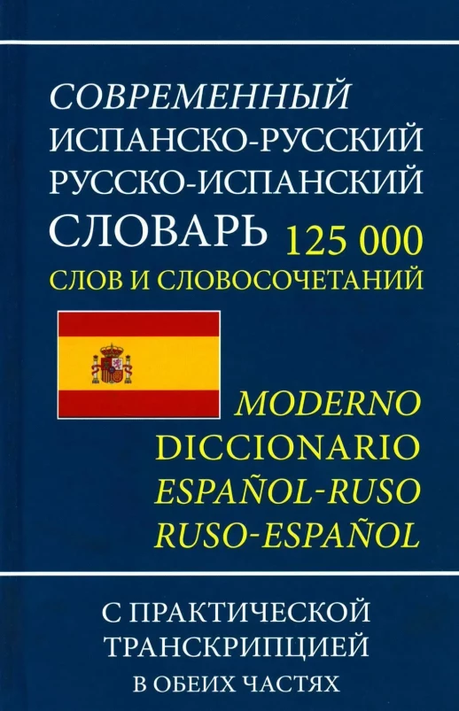 Современный испанско-русский русско-испанский словарь 125 тыс. слов 