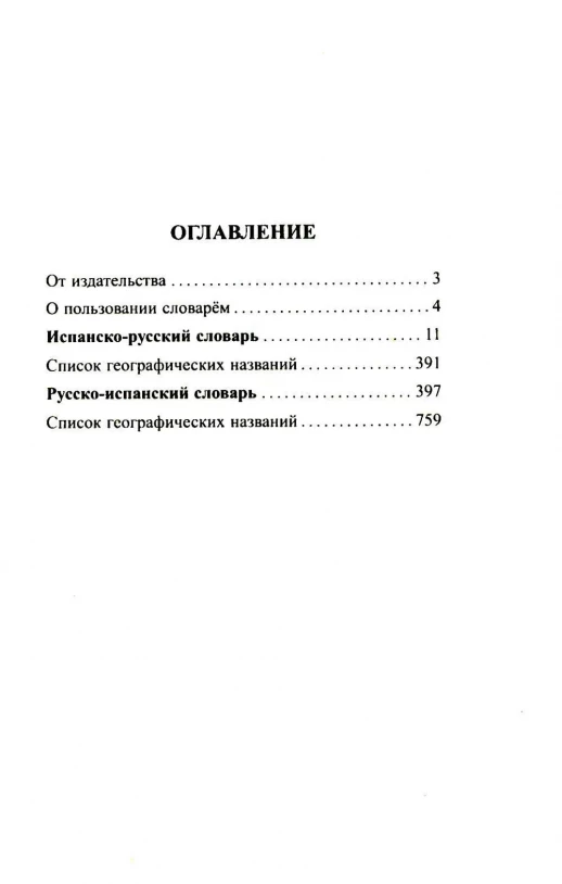 Современный испанско-русский русско-испанский словарь 125 тыс. слов 