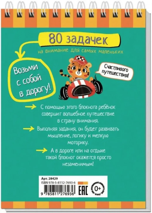 Умный блокнот. 80 задачек на внимание для самых маленьких 3+  