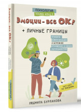 Эмоции - все ОК! Личные границы. Правила коммуникации и бережное отношение к своим потребностям (Психология Young Adult)