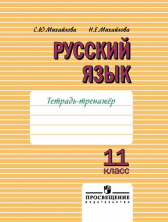 Русский язык 11 кл. Тетрадь-тренажёр (к учебнику Грекова)