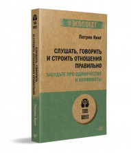 Слушать, говорить и строить отношения правильно. Забудьте про одиночество и конфликты (#экопокет)