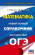 ОГЭ. Математика. Новый полный справочник для подготовки к ОГЭ (тв.)  