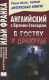 Английский с Б.Стокером. В гостях у Дракулы  