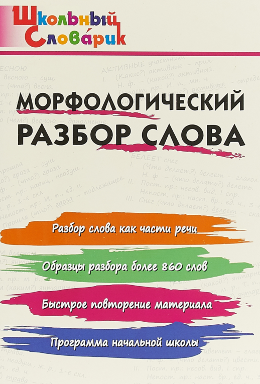Морфологический разбор слова  
