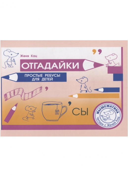 Отгадайки. Простые ребусы для  детей (Мышематика. Читаем с Женей Кац)  