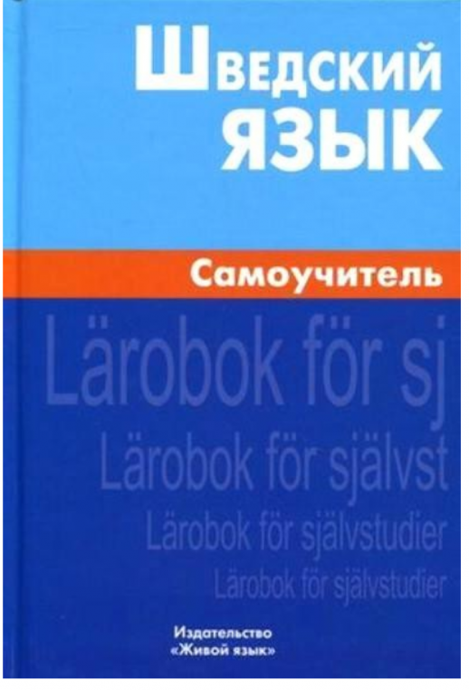 Шведский язык. Самоучитель