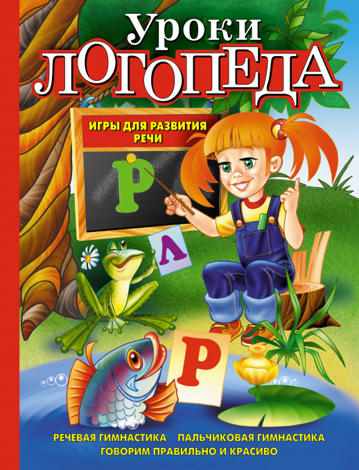 Уроки логопеда. Игры для развития речи  
